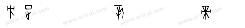 方正字汇 篆艺新书字体转换